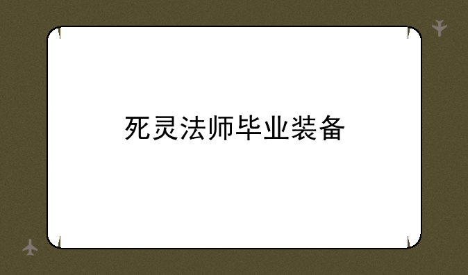 死灵法师毕业装备