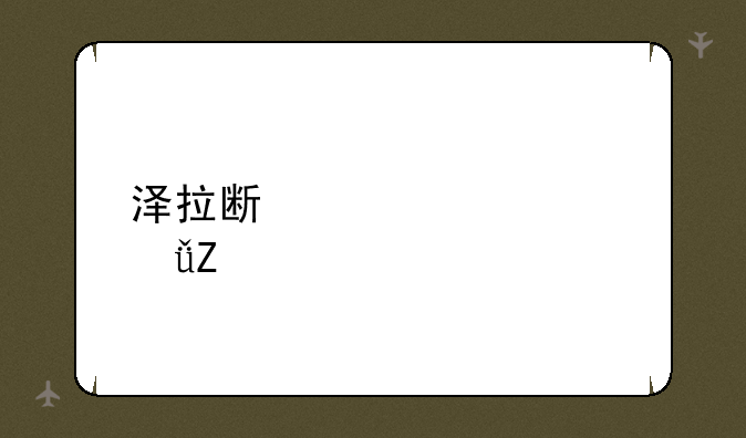泽拉斯出装大乱斗