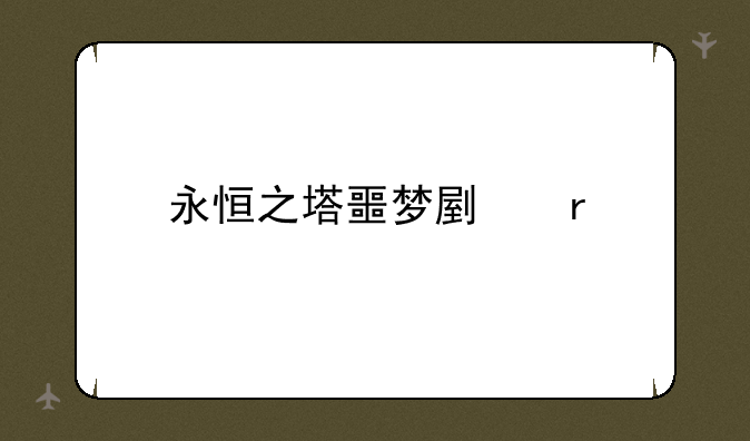 永恒之塔噩梦副本