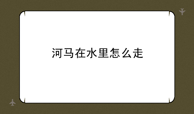 河马在水里怎么走