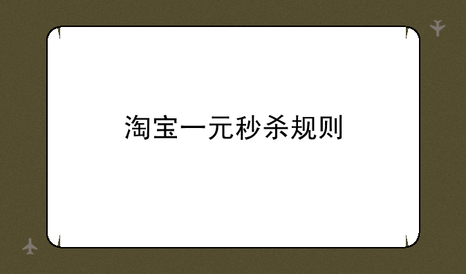 淘宝一元秒杀规则
