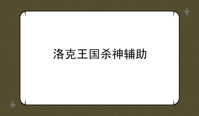 洛克王国杀神辅助