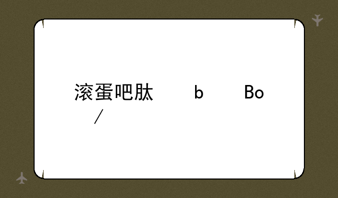 滚蛋吧肿瘤君下载