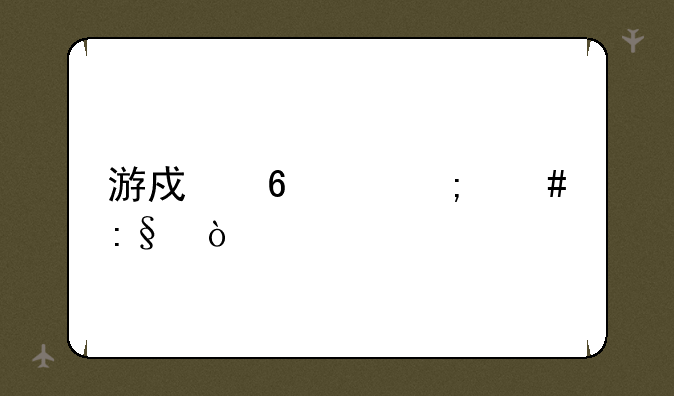 游戏升级怎么玩？