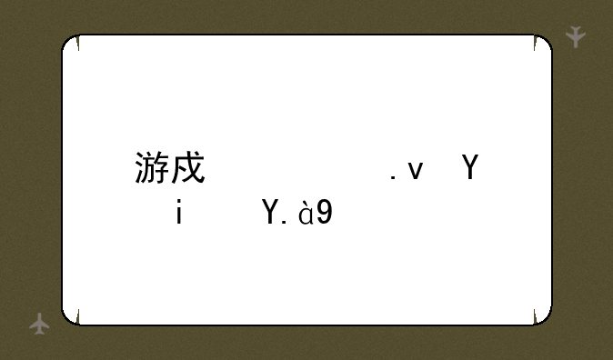 游戏模拟器是什么