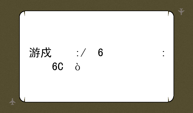 游戏王卡组推荐？