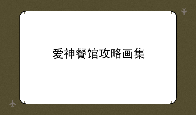 爱神餐馆攻略画集