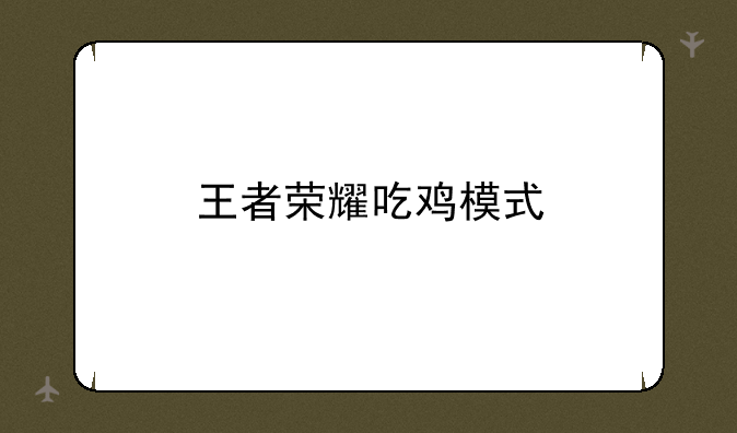 王者荣耀吃鸡模式