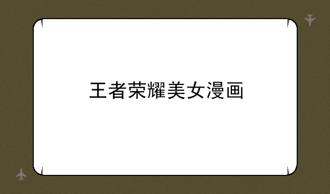 王者荣耀美女漫画