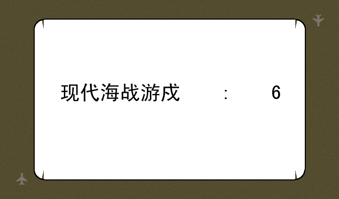 现代海战游戏推荐