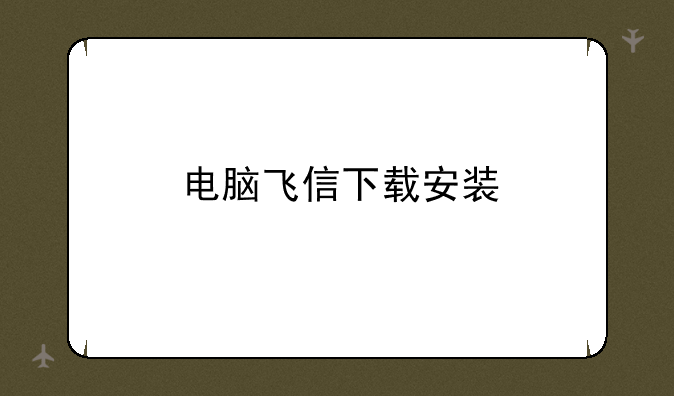 电脑飞信下载安装