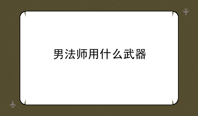 男法师用什么武器