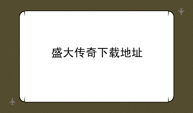 盛大传奇下载地址