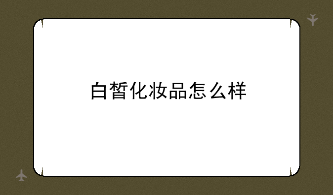 白皙化妆品怎么样