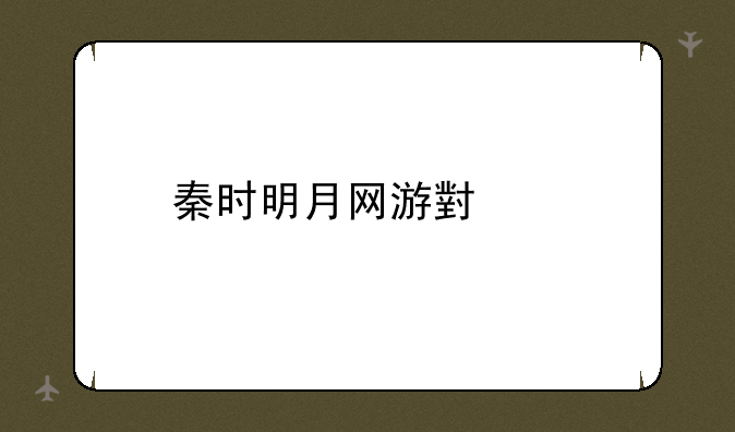 秦时明月网游小说