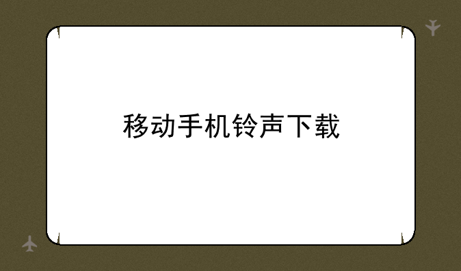 移动手机铃声下载