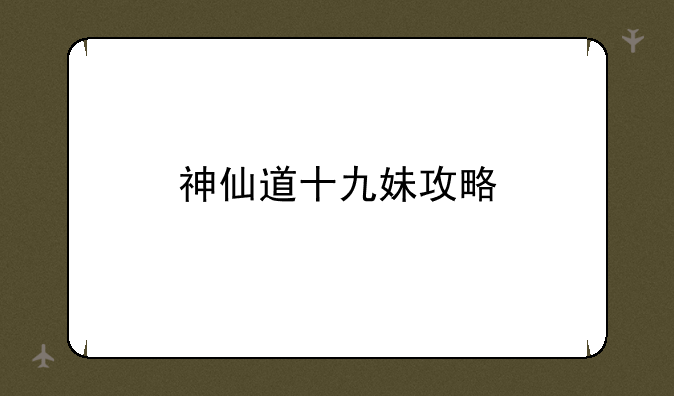 神仙道十九妹攻略