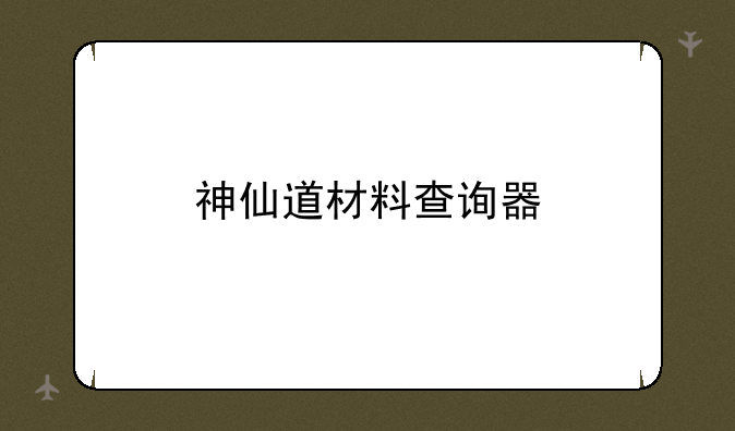 神仙道材料查询器