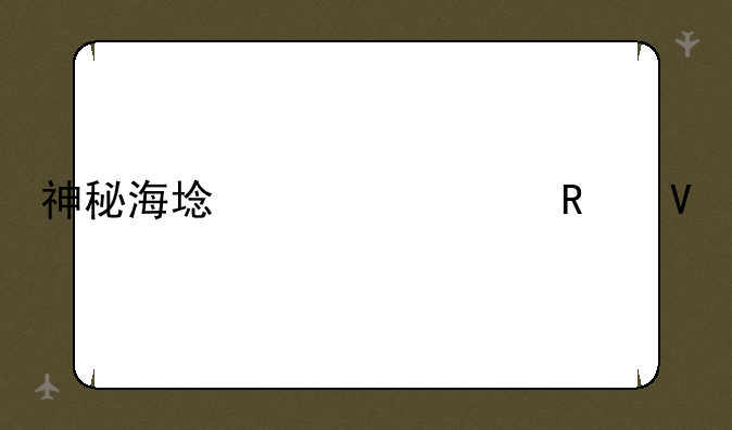 神秘海域详细攻略