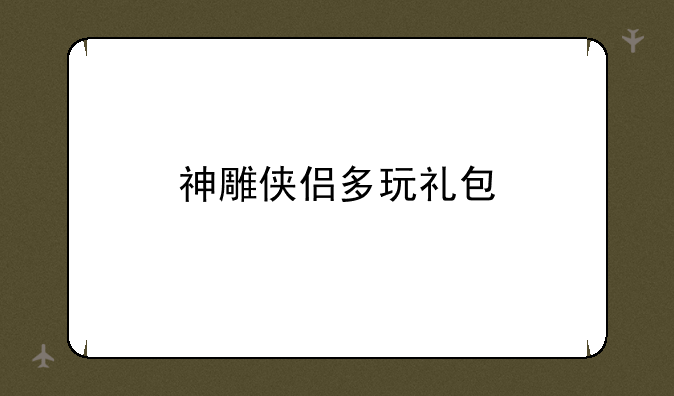 神雕侠侣多玩礼包