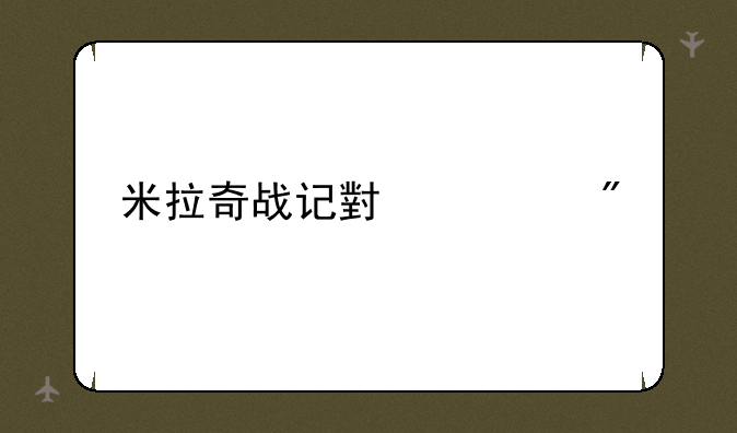 米拉奇战记小游戏