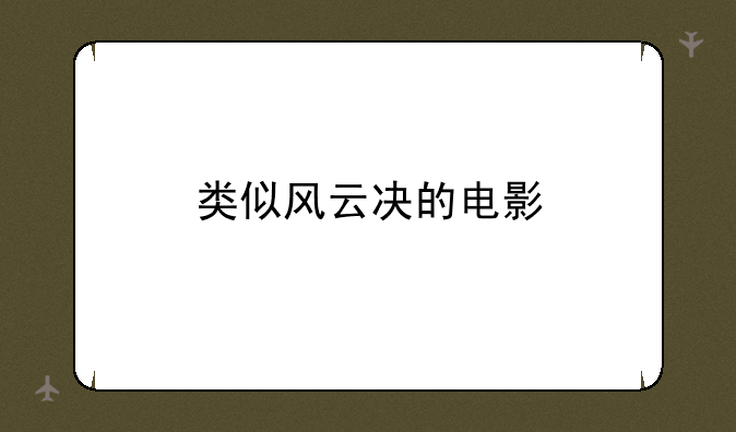 类似风云决的电影