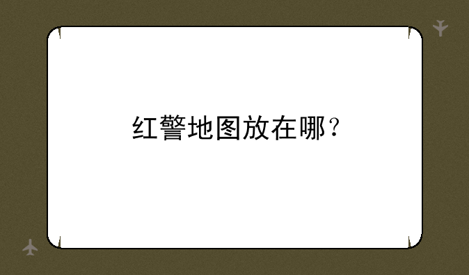 红警地图放在哪？