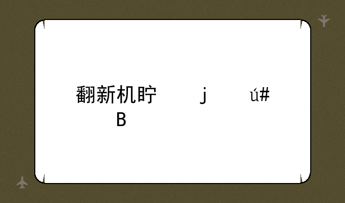 翻新机真的很差吗