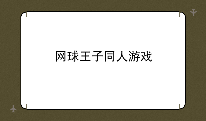 网球王子同人游戏