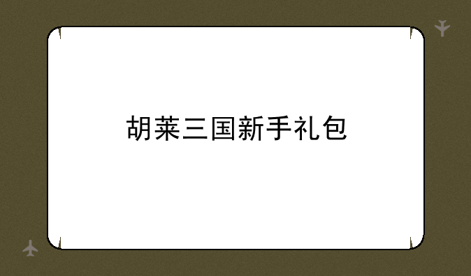 胡莱三国新手礼包