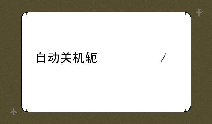 自动关机软件下载