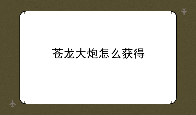 苍龙大炮怎么获得