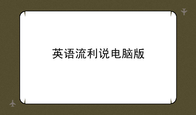 英语流利说电脑版