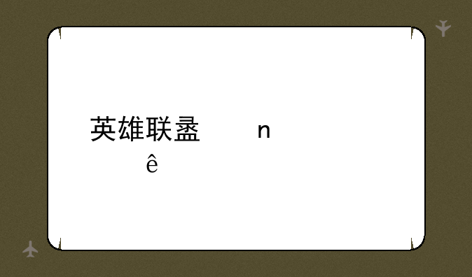 英雄联盟图标点亮