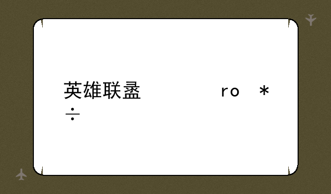 英雄联盟声望抽奖