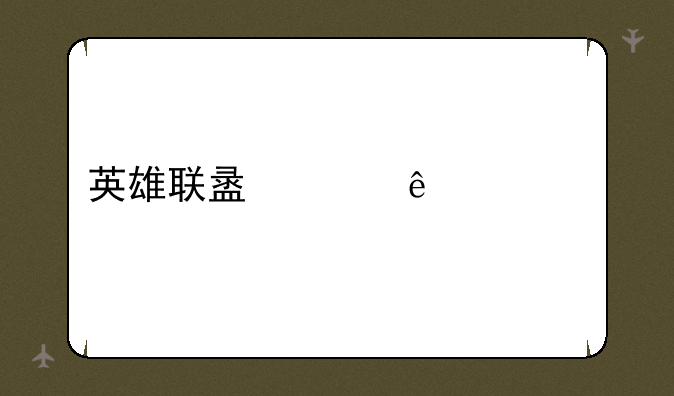 英雄联盟崩溃补丁