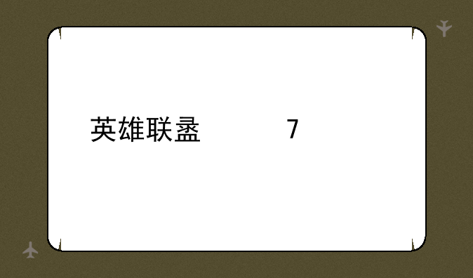 英雄联盟配置要求