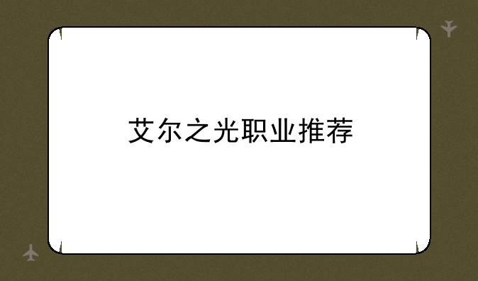 艾尔之光职业推荐
