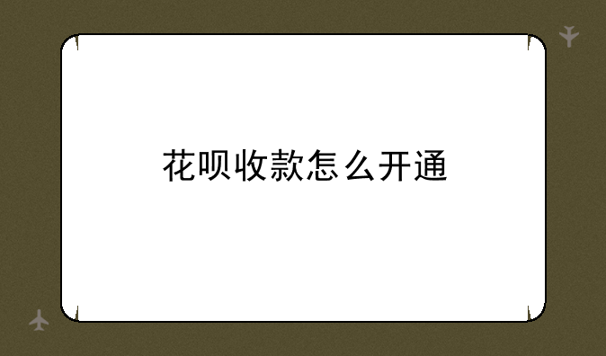 花呗收款怎么开通
