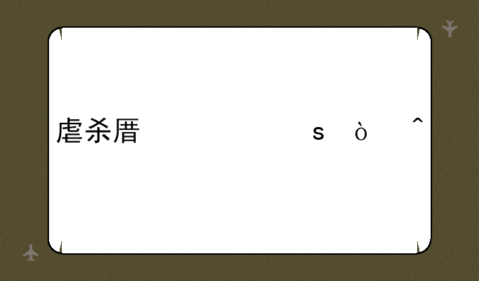 虐杀原形作弊问题