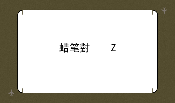 蜡笔小新手机下载