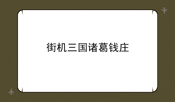 街机三国诸葛钱庄