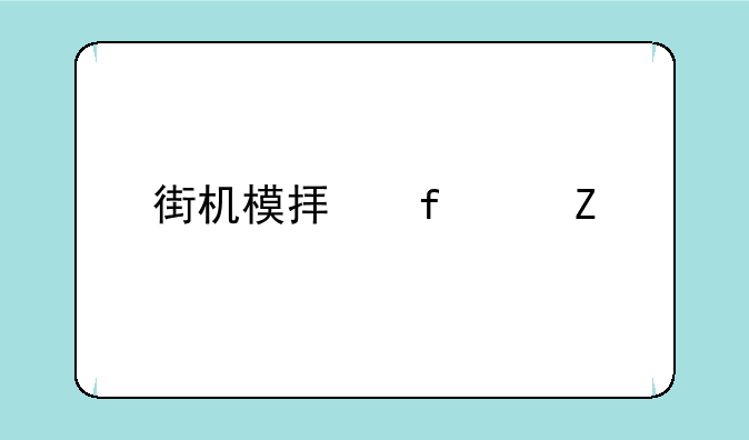 街机模拟器中文版