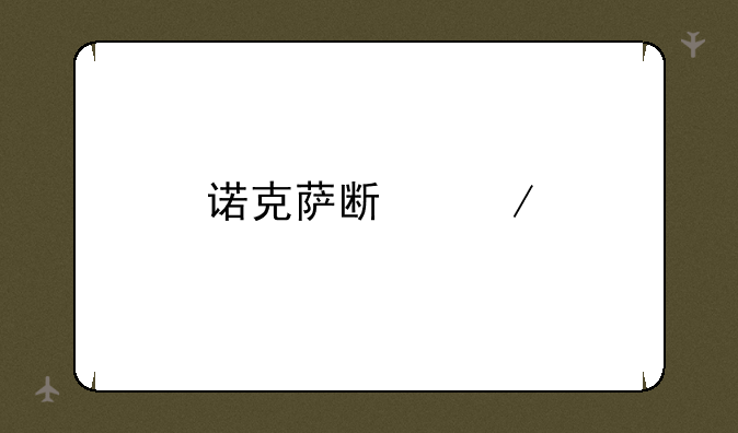 诺克萨斯之手连招