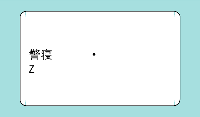 警察灭僵尸中文版
