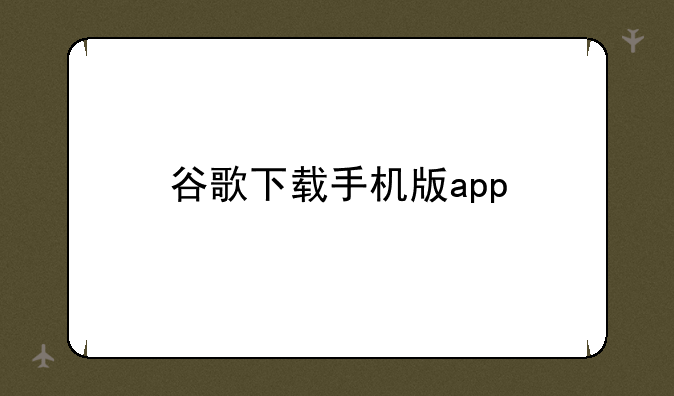 谷歌下载手机版app