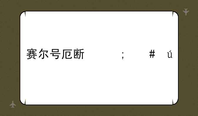 赛尔号厄斯怎么得