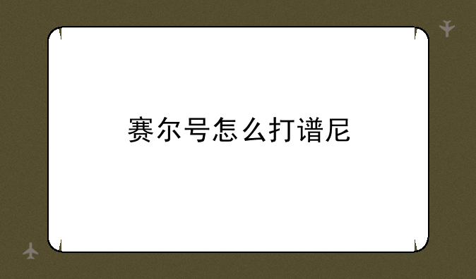 赛尔号怎么打谱尼