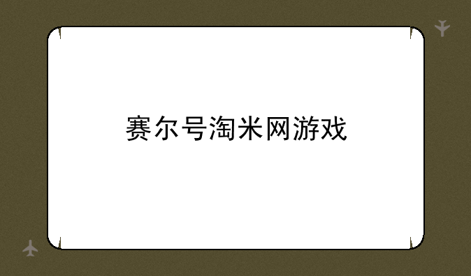 赛尔号淘米网游戏