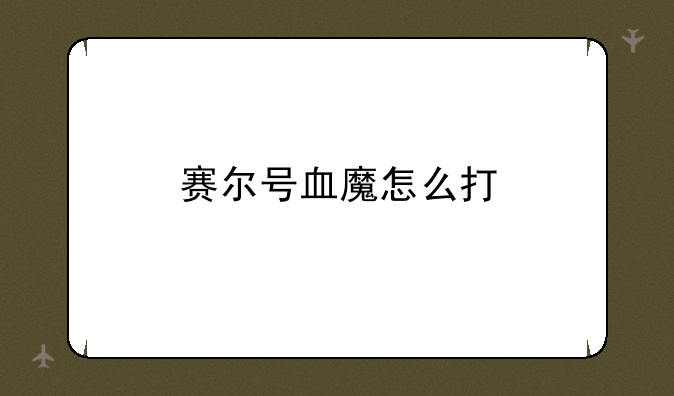 赛尔号血魔怎么打